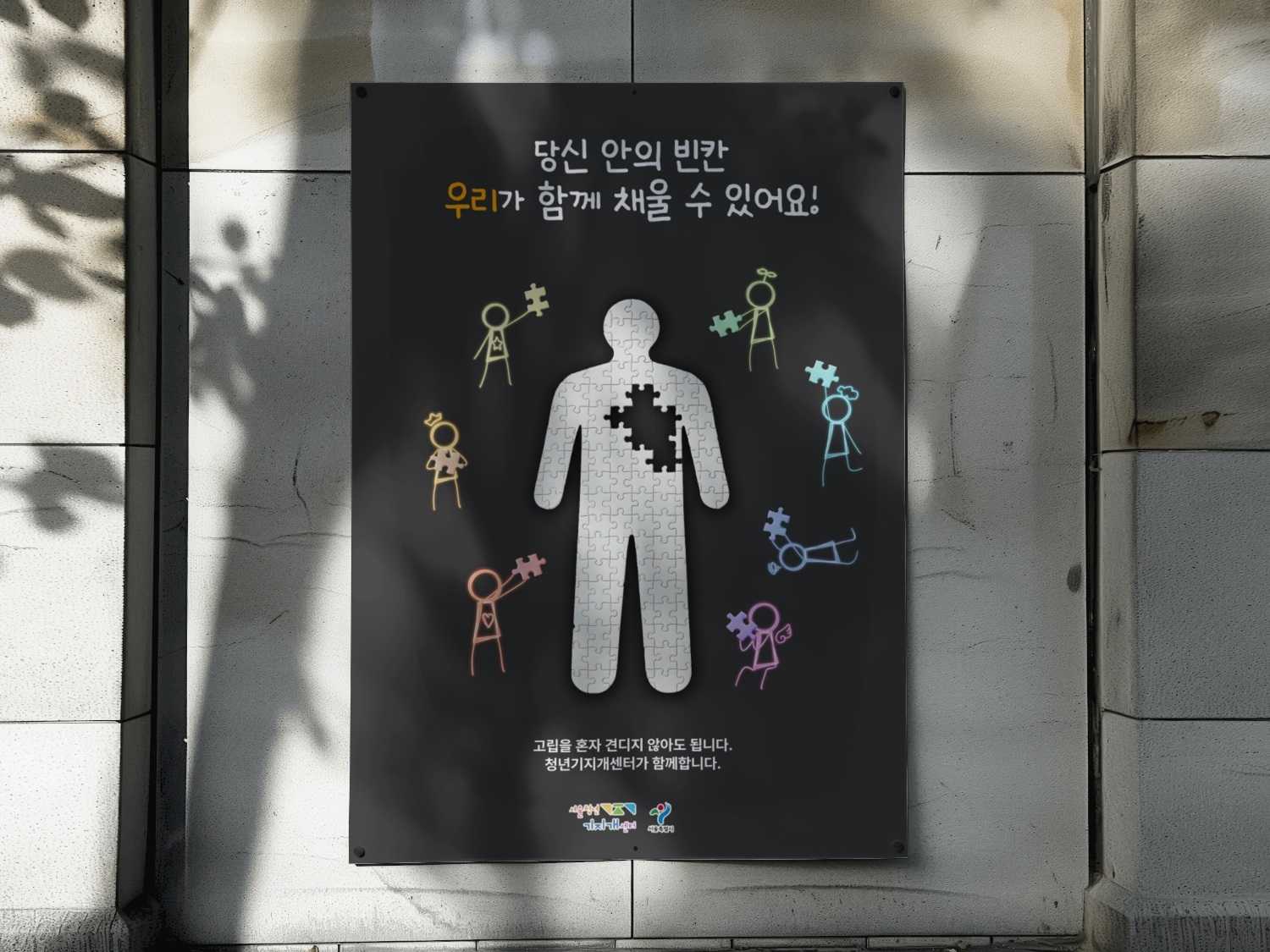 고립은둔청년 지원사업 공익광고 포스터 2