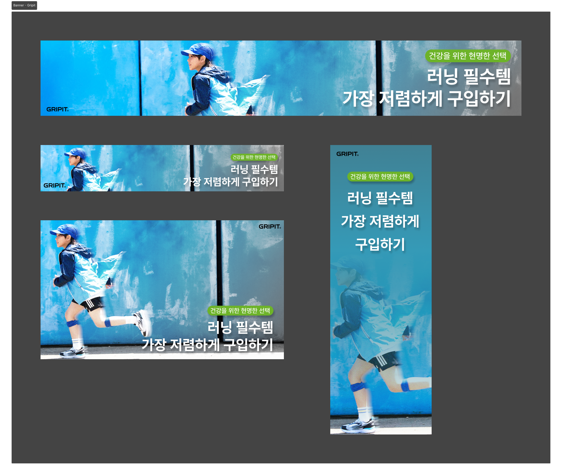 그리핏 제품 배너 광고 1