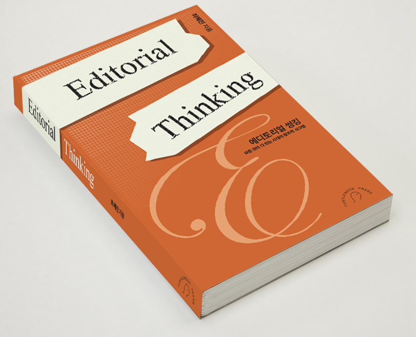 《에디토리얼 씽킹》 도서 리커버 2