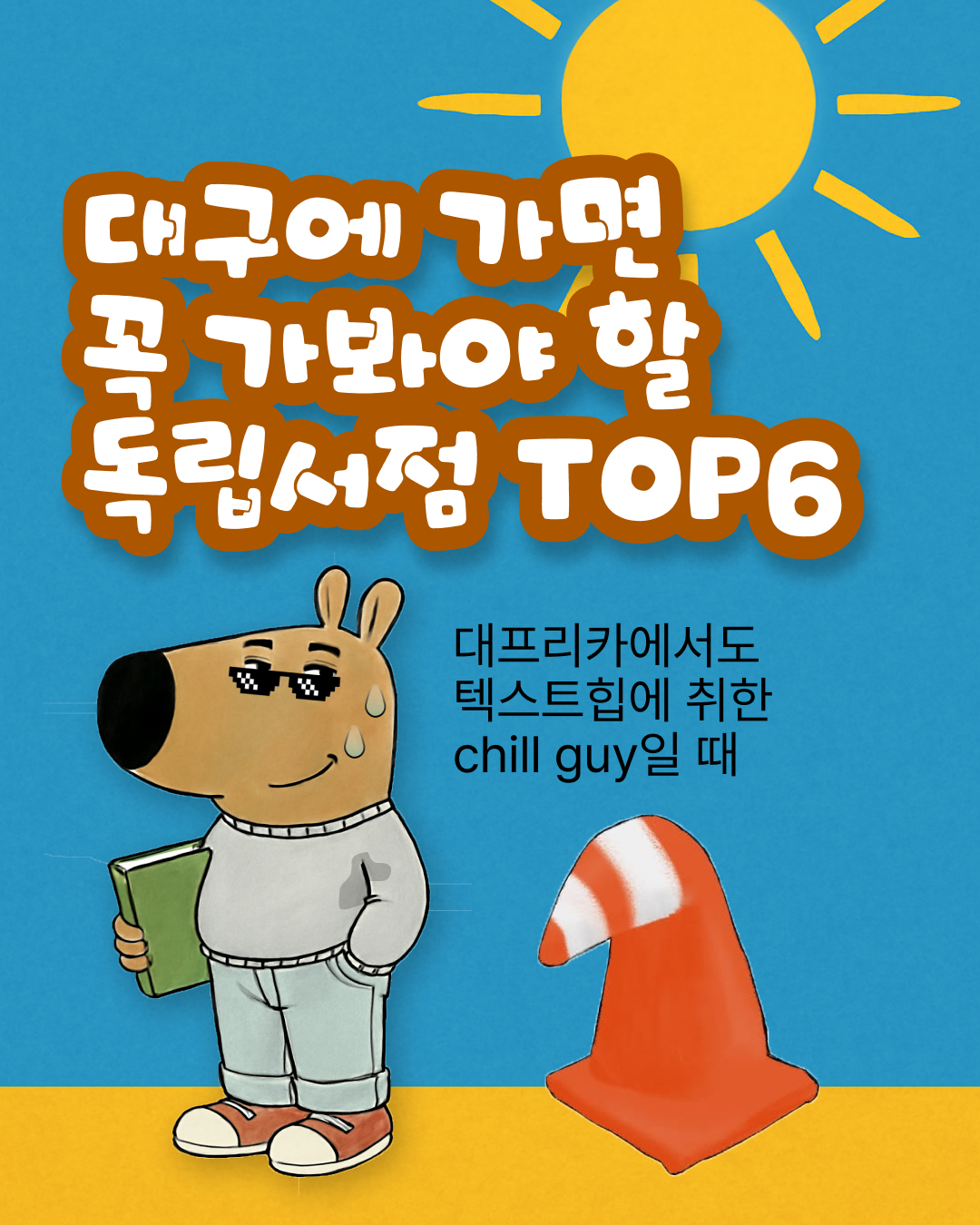 대구 독립서점 카드뉴스 1