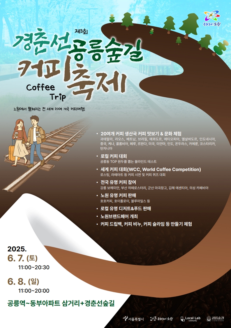 제3회 경춘선 공릉숲길 커피축제 이벤트 포스터 3