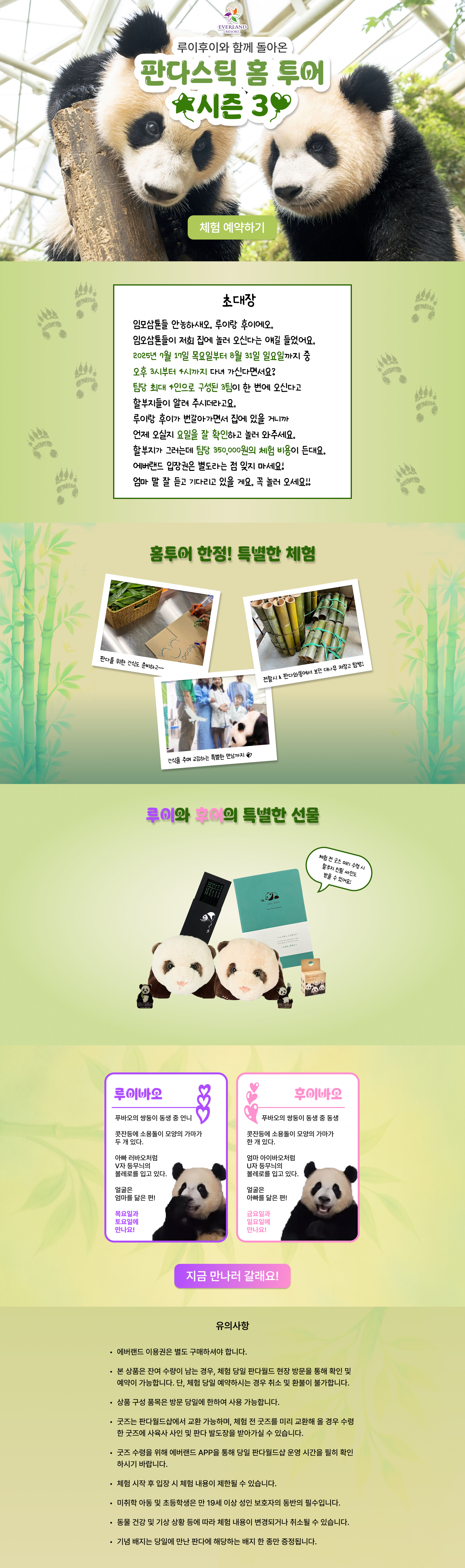 판다스틱 홈투어 시즌3 랜딩 페이지 1